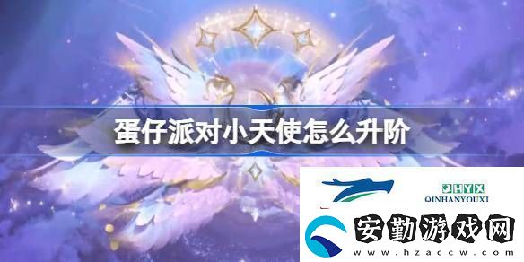 蛋仔派對小天使羽翼一覽