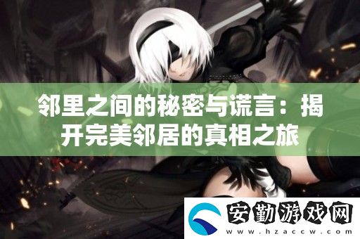 鄰里之間的秘密與謊言