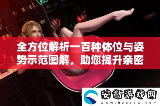 全方位解析一百種體位與姿勢示范圖解
