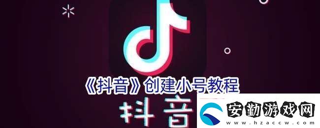 抖音怎么注冊(cè)另一個(gè)小號(hào)
