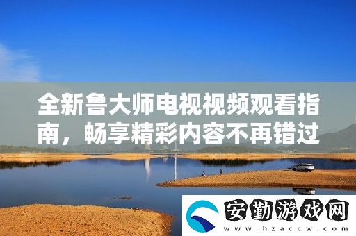 全新魯大師電視視頻觀看指南