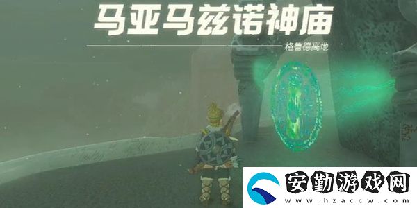 塞爾達(dá)傳說王國之淚馬亞馬茲諾神廟通關(guān)攻略