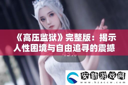 高壓**完整版
