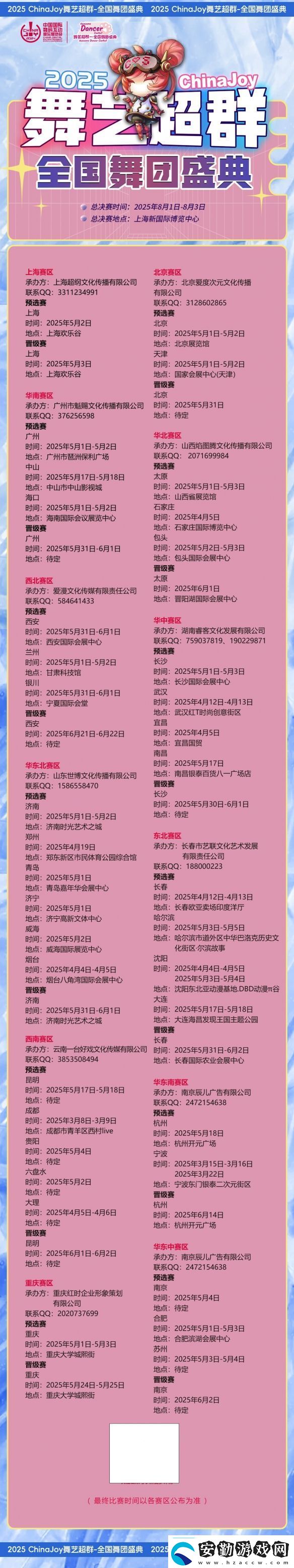 2025ChinaJoy舞藝超群—全國舞團(tuán)盛典熱血開戰(zhàn)！各賽區(qū)時間公布