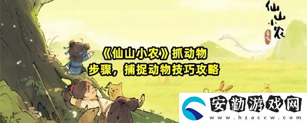 仙山小農(nóng)怎么抓動物