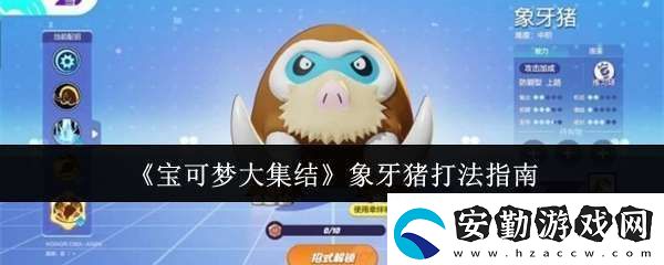 寶可夢大集結(jié)象牙豬怎么打