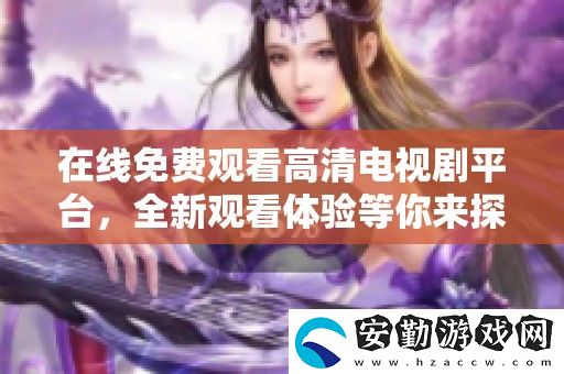 在線免費(fèi)觀看高清電視劇平臺