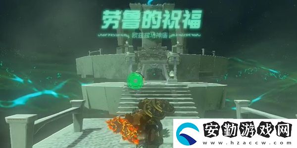 塞爾達(dá)傳說(shuō)王國(guó)之淚歐茲茲馬神廟通關(guān)攻略