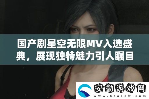 國產(chǎn)劇星空無限MV入選盛典