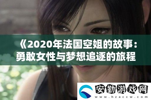 2020年法國(guó)空姐的故事