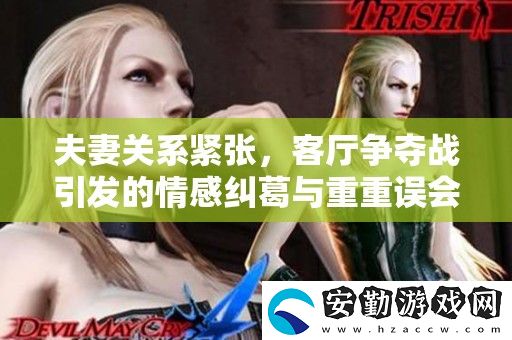 夫妻關(guān)系緊張