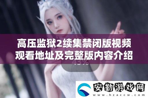 高壓**2續(xù)集禁閉版視頻觀看地址及完整版內(nèi)容介紹