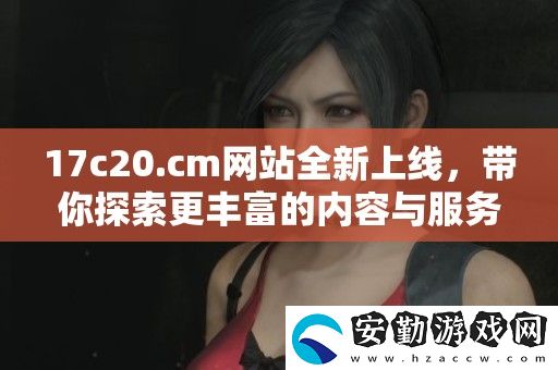 17c20.cm站全新上線(xiàn)