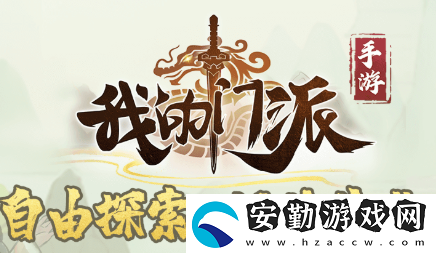 我的門派劇情任務攻略