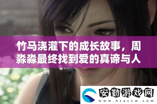 竹馬澆灌下的成長(zhǎng)故事