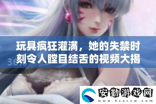 玩具瘋狂灌滿