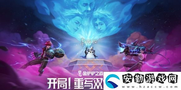 金鏟鏟之戰(zhàn)13.7版本雙城傳說2羈絆/強化符文調整一覽