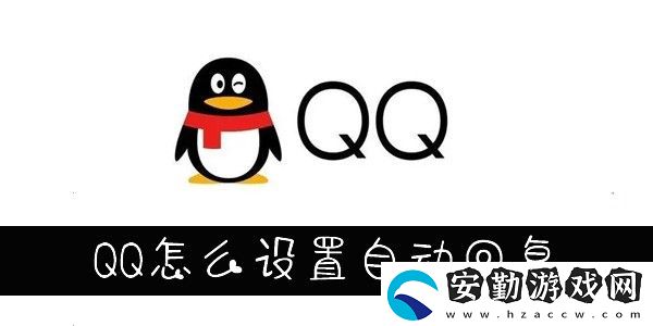 QQ自動回復(fù)設(shè)置在哪