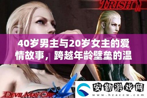 40歲男主與20歲女主的愛情故事