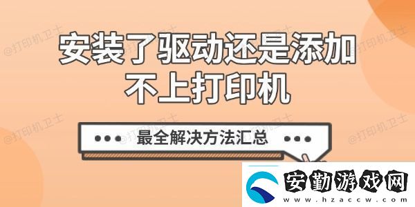 安裝了驅(qū)動(dòng)還是添加不上打印機(jī)最全解決方法匯總