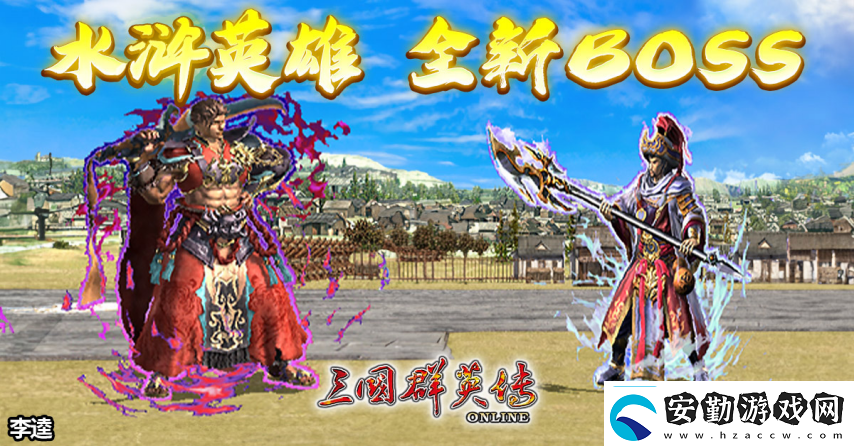 三國群英傳Online「司馬盛宴」x「梁山好漢」雙改版！司馬家族、梁山英雄強(qiáng)勢登場！