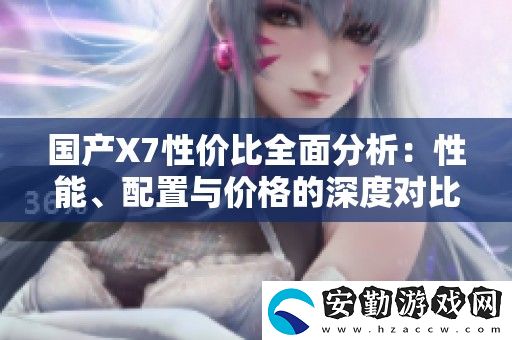 國(guó)產(chǎn)X7性價(jià)比全面分析