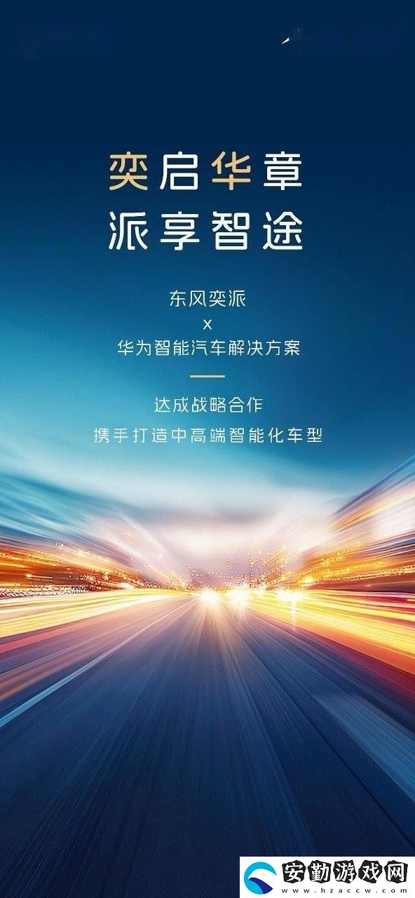 東風奕派攜手華為