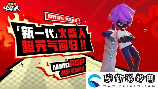 超元氣火柴人伙伴搭配
