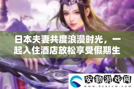 日本夫妻共度浪漫時(shí)光