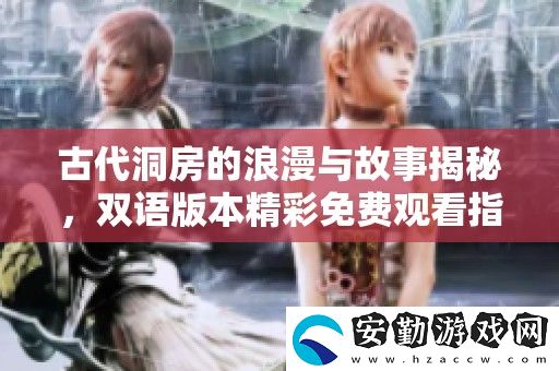 古代洞房的浪漫與故事揭秘