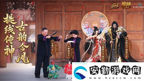 金秋版本“霸王長歌”今日公測！魔域口袋版攜手世遺泉州助力文化傳承
