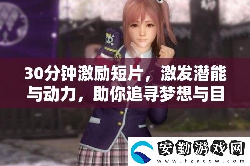 30分鐘激勵短片