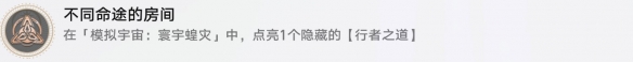 崩壞星穹鐵道不同命途的房間怎么做