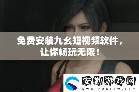 內(nèi)容豐富九幺黃9·1安裝