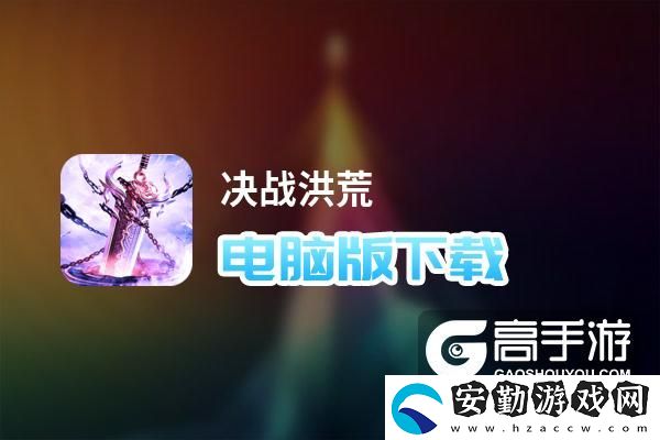 原創(chuàng)決戰(zhàn)洪荒電腦版下載