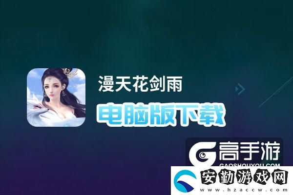 原創(chuàng)漫天花劍雨電腦版下載