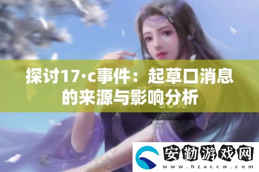 探討17·c事件