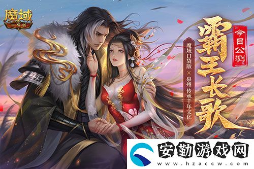 金秋版本“霸王長歌”今日公測！魔域口袋版攜手世遺泉州助力文化傳承