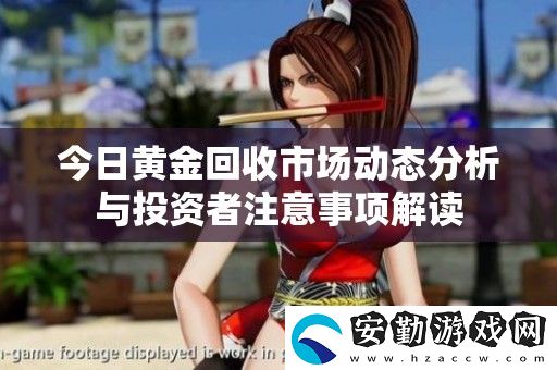 今日黃金回收市場(chǎng)動(dòng)態(tài)分析與投資者注意事項(xiàng)解讀