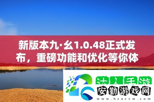 新版本九·幺1.0.48正式發(fā)布