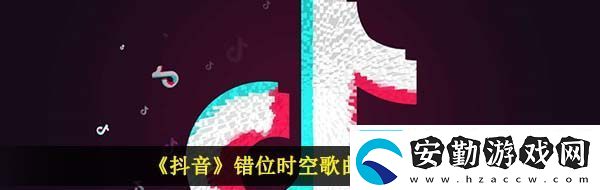 我吹過(guò)你吹過(guò)的晚風(fēng)什么歌抖音錯(cuò)位時(shí)空歌曲信息介紹