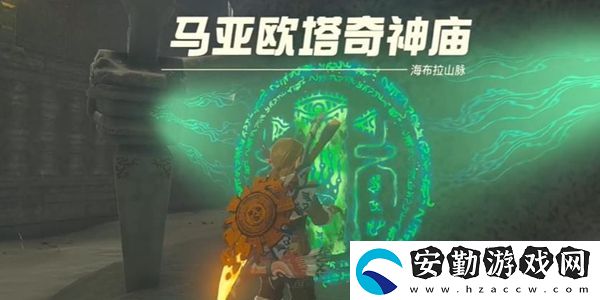 塞爾達傳說王國之淚馬亞歐塔奇神廟通關(guān)攻略