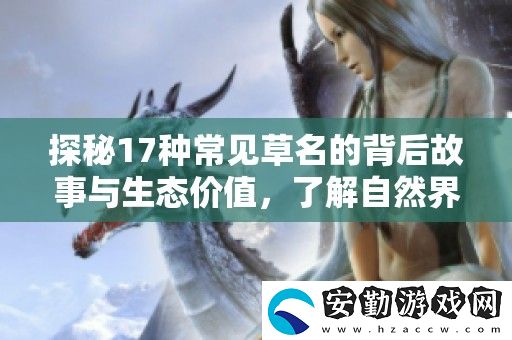 探秘17種常見草名的背后故事與生態(tài)價(jià)值