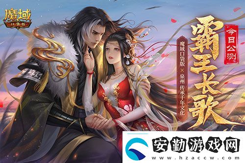 金秋版本“霸王長歌”今日公測！魔域口袋版攜手世遺泉州助力文化傳承