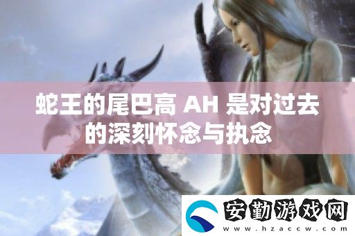 蛇王的尾巴高