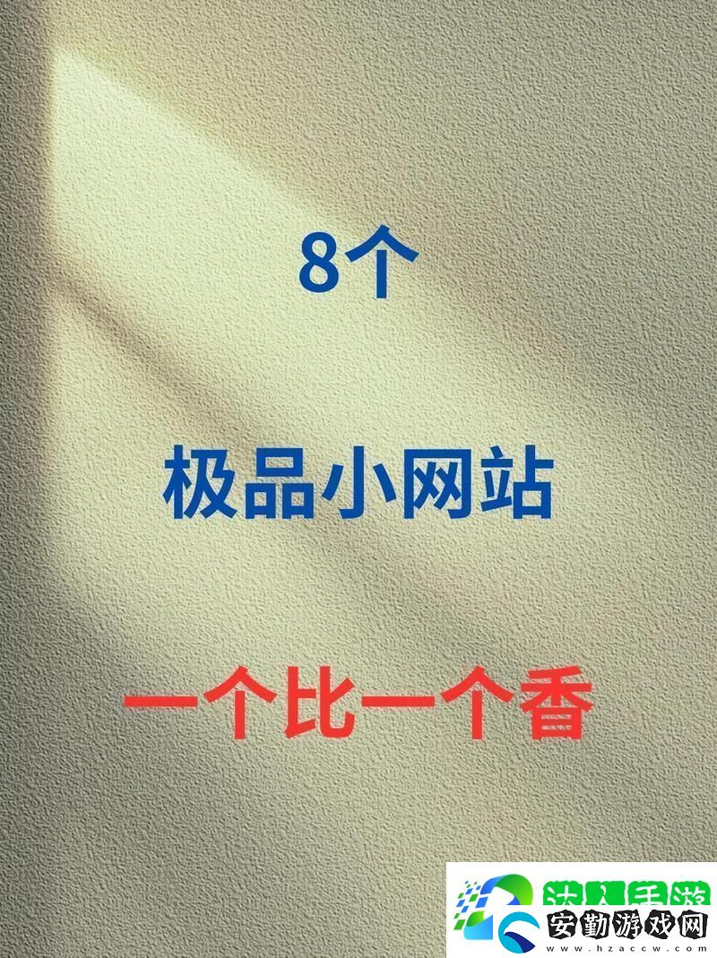 探索成品網(wǎng)站1.1.719的無(wú)限可能