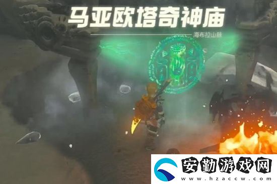 塞爾達傳說王國之淚馬亞歐塔奇神廟通關(guān)攻略