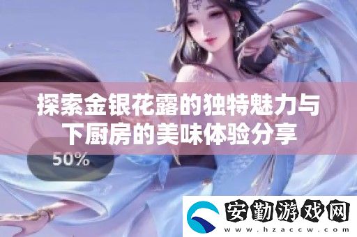 探索金銀花露的獨特魅力與下廚房的美味體驗分享