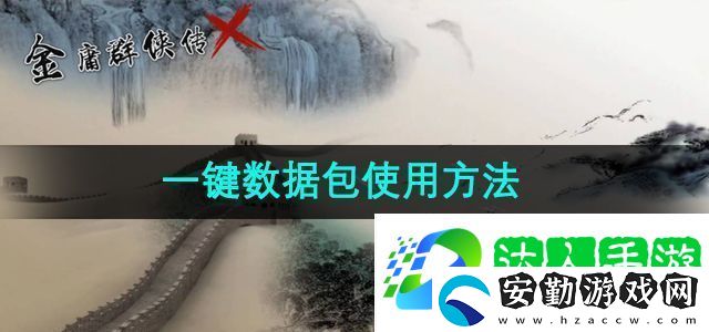 金庸群俠傳x一鍵數(shù)據(jù)包使用方法