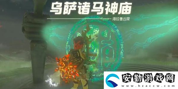 塞爾達傳說王國之淚烏薩諸馬神廟通關攻略